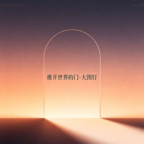 推开世界的门