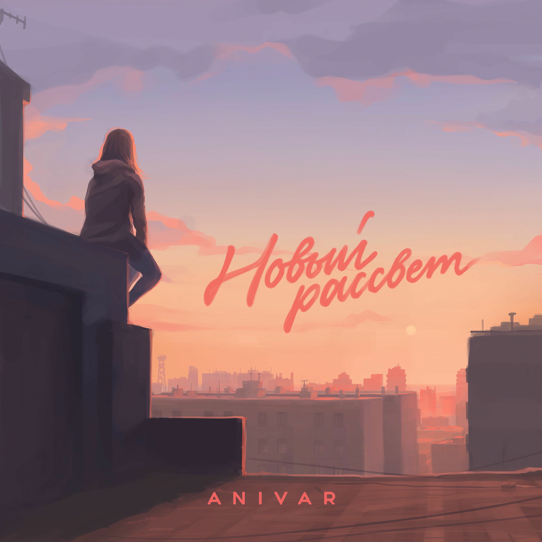 Album cover of Новый рассвет