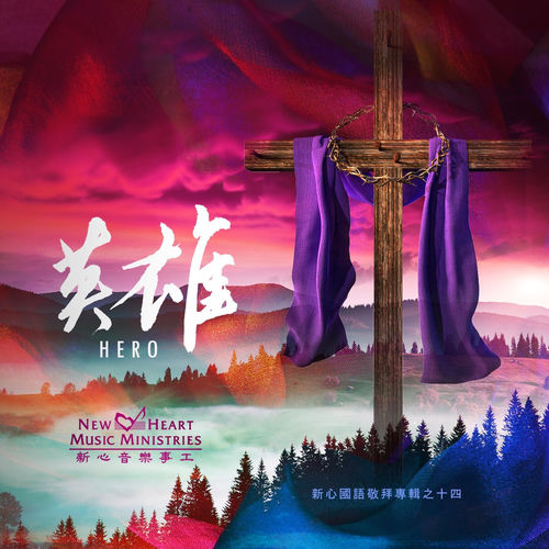 耶和華作王 by 新心音樂事工 - 140 BPM