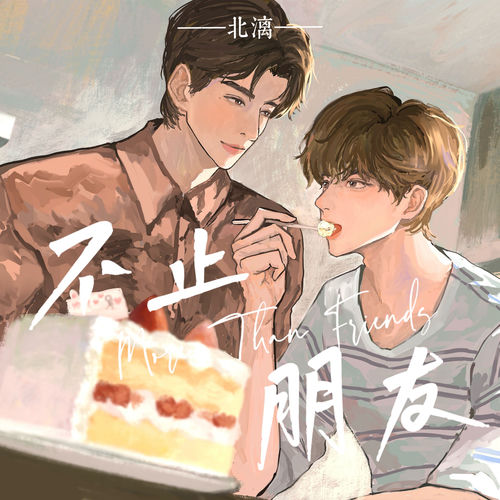 不止朋友 (乖囡版)