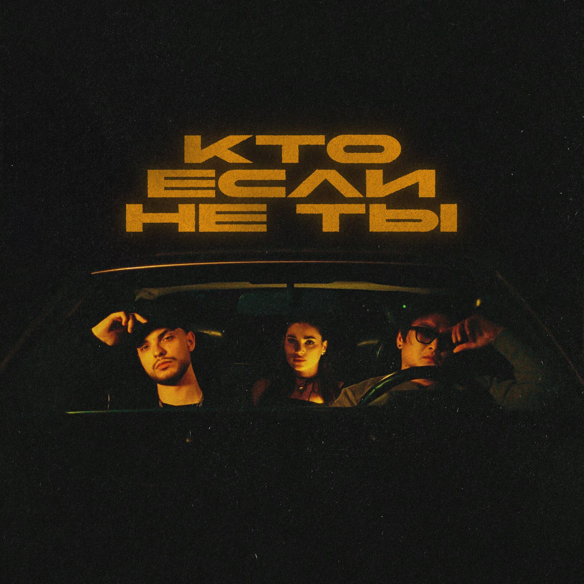 Album cover of Кто если не ты