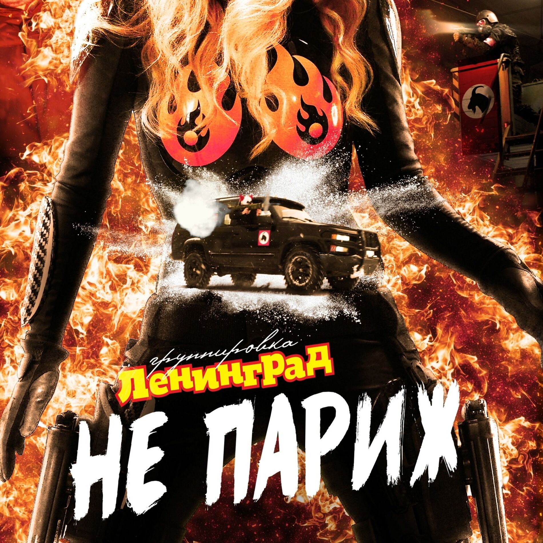 Album cover of Не Париж