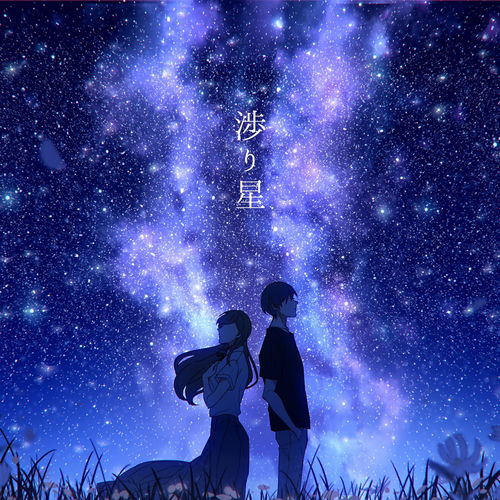 Crossing Star (feat. Sando Aoi & Younagi Yoru) sleeve