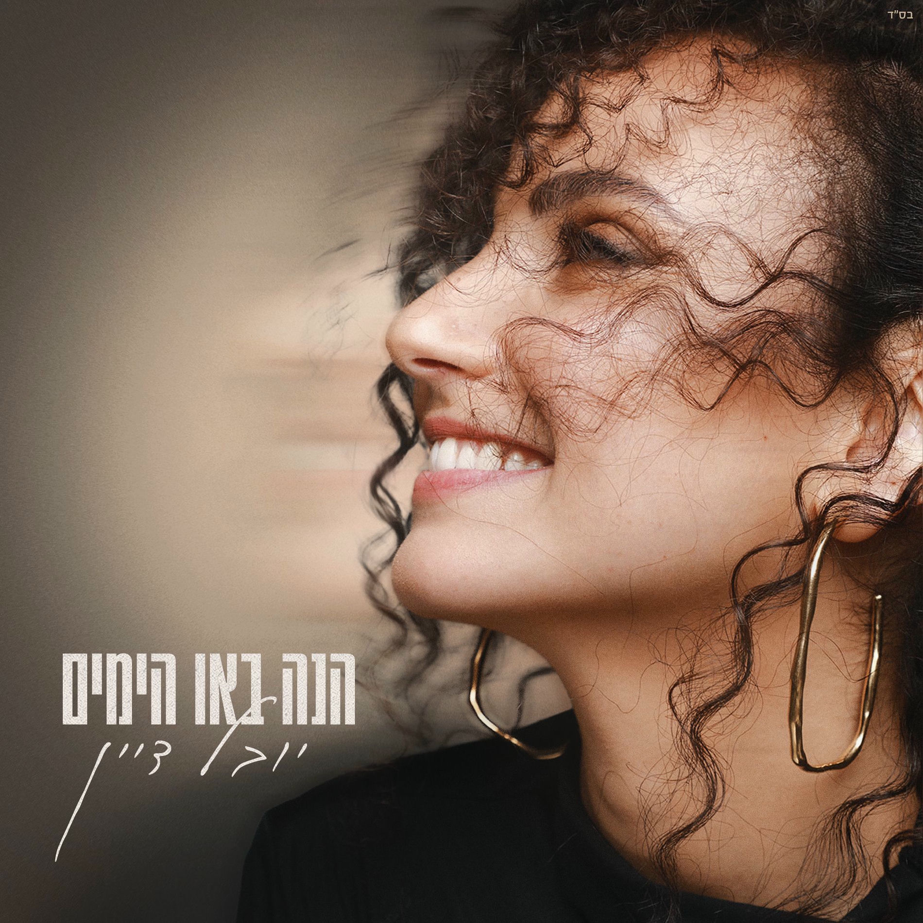 Album cover of הנה באו הימים