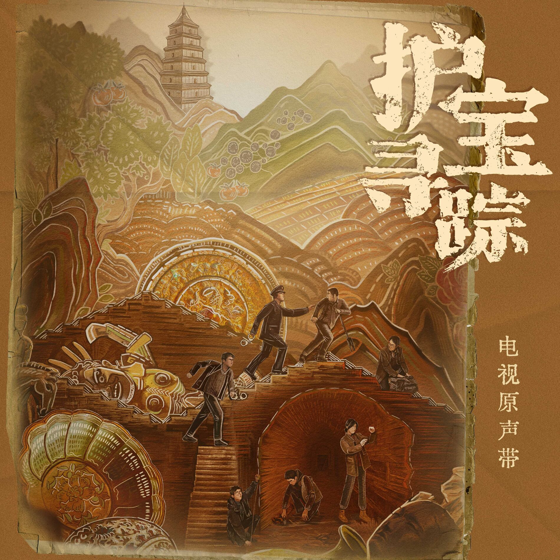Album cover of 《护宝寻踪》电视剧原声带
