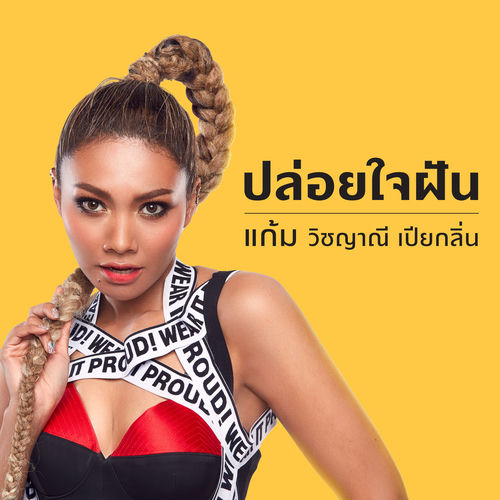 ปล่อยใจฝัน (GamConcertMyFirstTime)