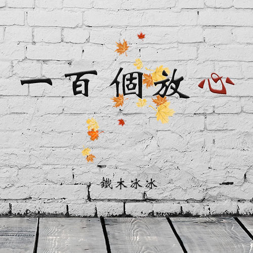 一百个放心