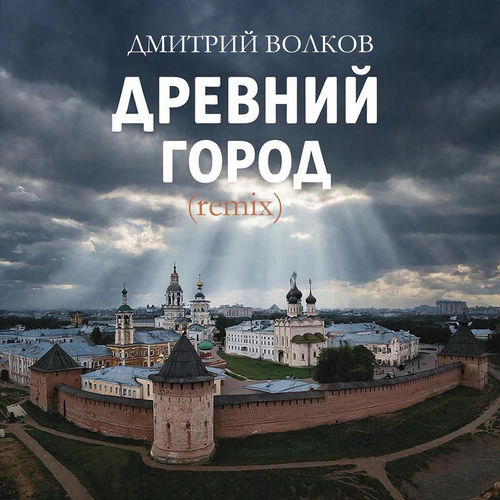 Древний город (Remix)