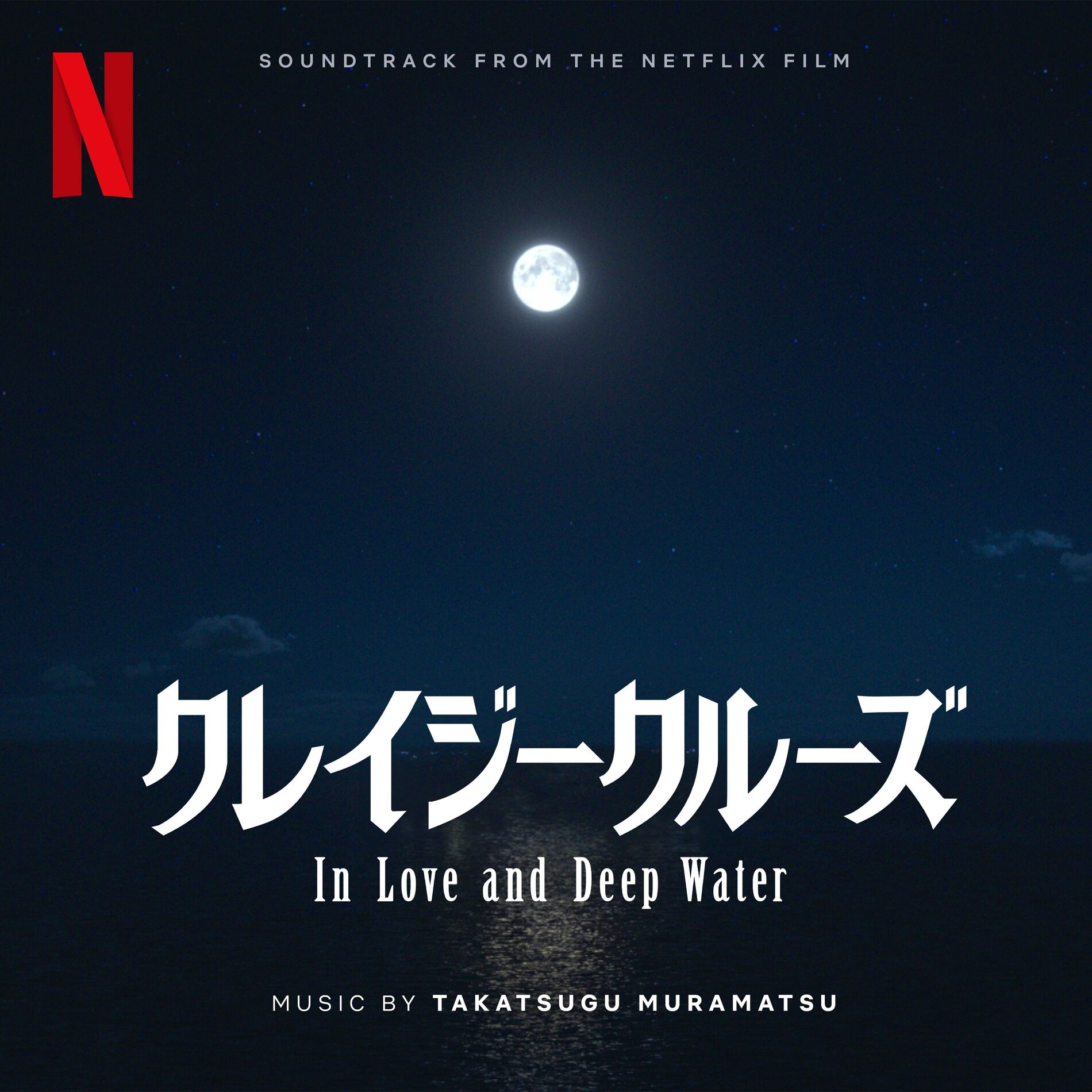 Album cover of In Love and Deep Water (Soundtrack from the Netflix Film)