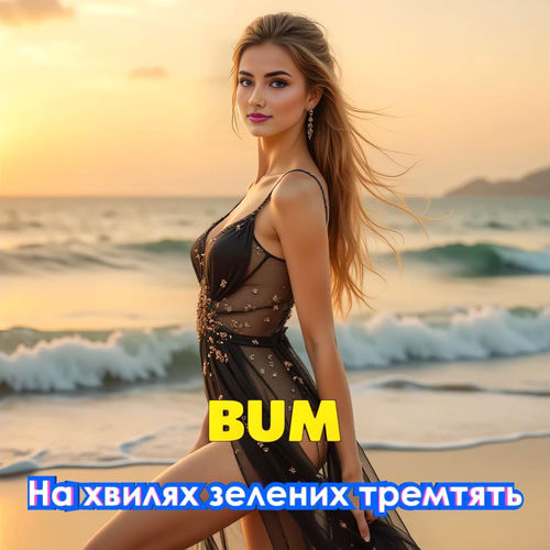 На хвилях зелених тремтять