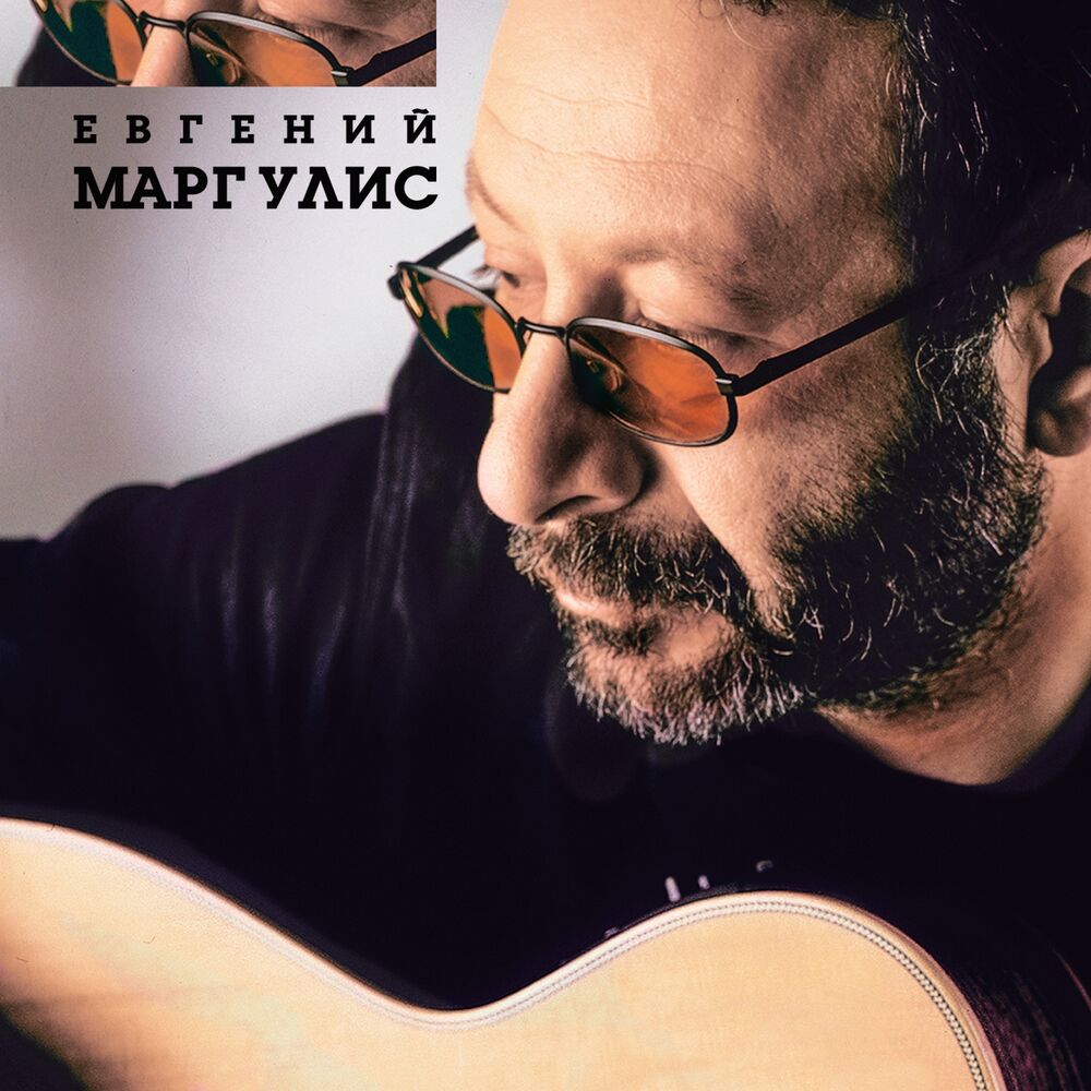 Picture of Евгений Маргулис