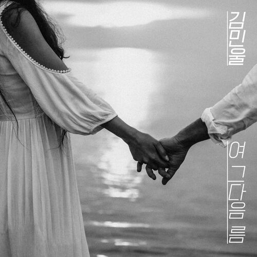 Kim Min Wool – next to summer – EP