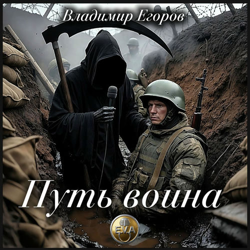 Путь воина