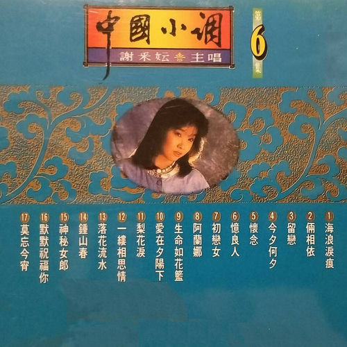 謝采妘-中國小調06
