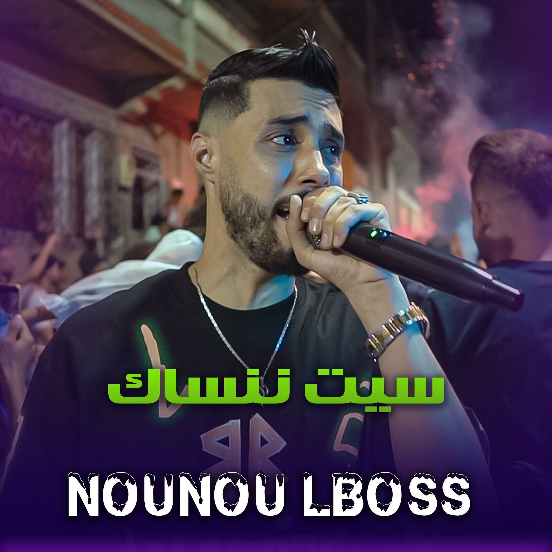Album cover of nounou lboss sayit nensak ma9aditch
