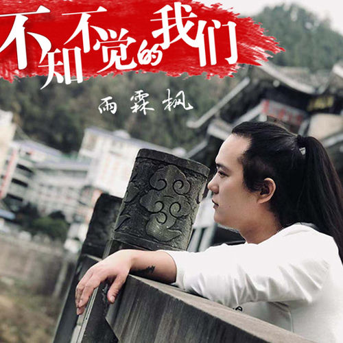 不知不觉的我们