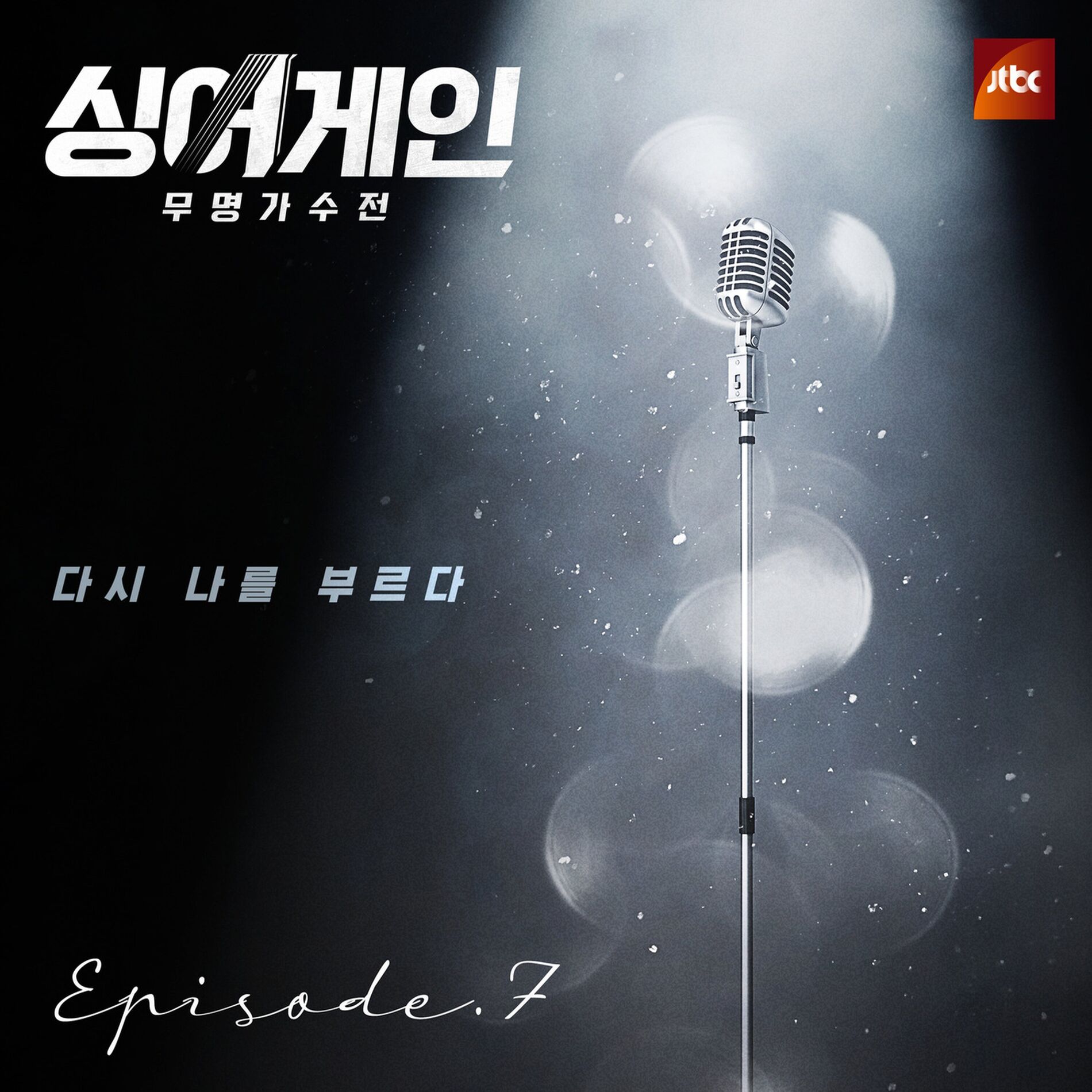 Album cover of SingAgain - Battle of the Unknown, Ep. 7 (From the JTBC Television Show)