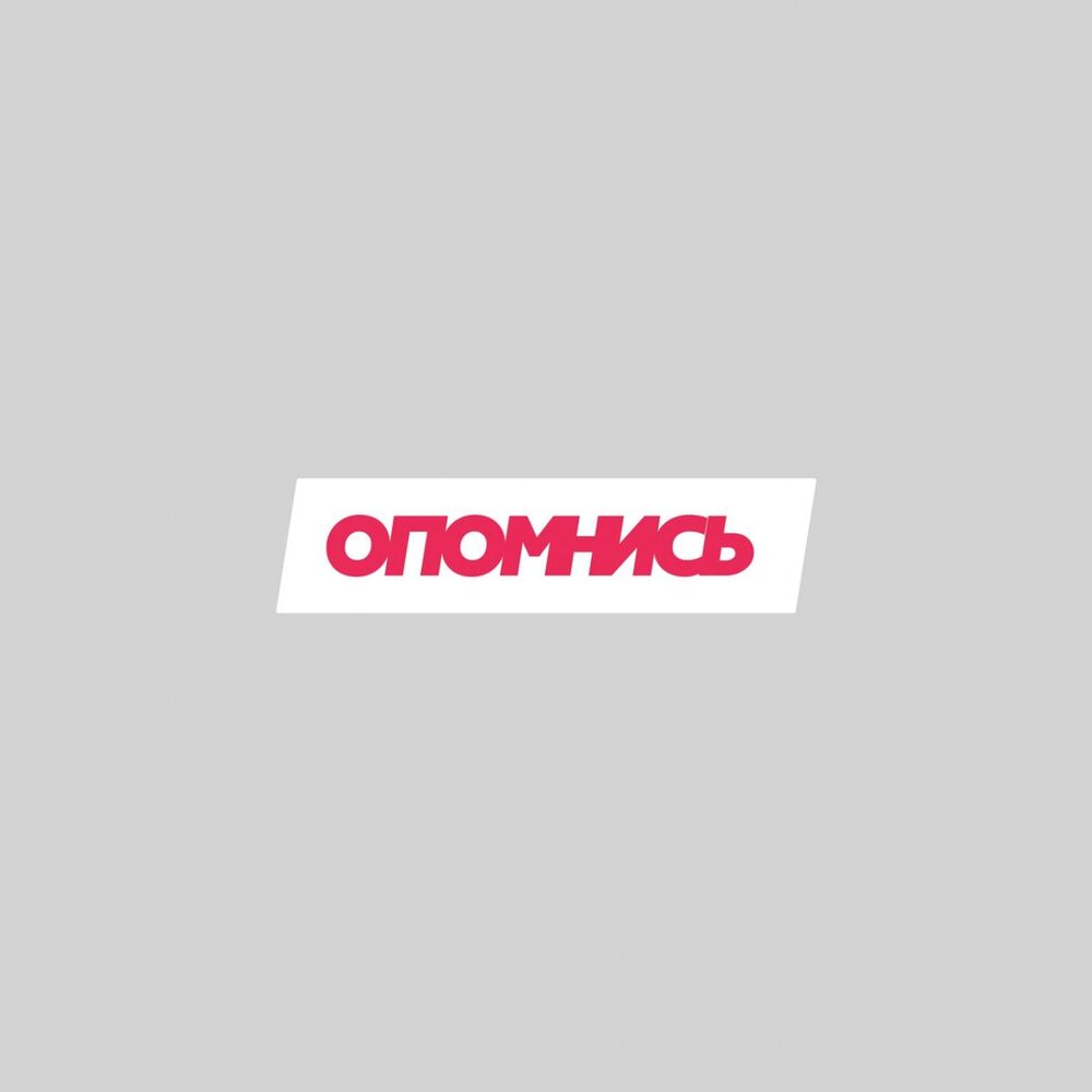 Picture of Опомнись