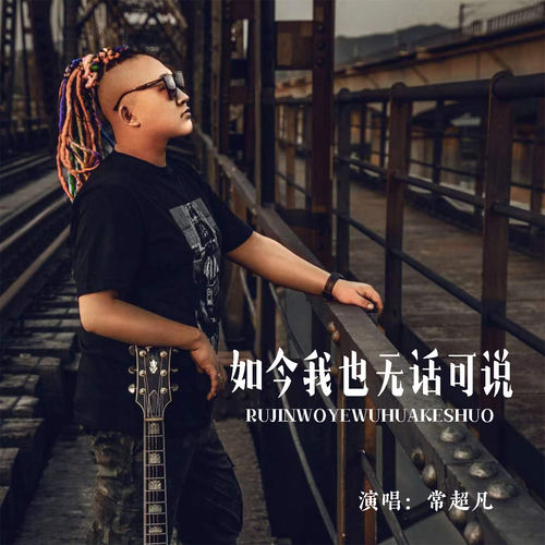 如今我也无话可说 (男版)