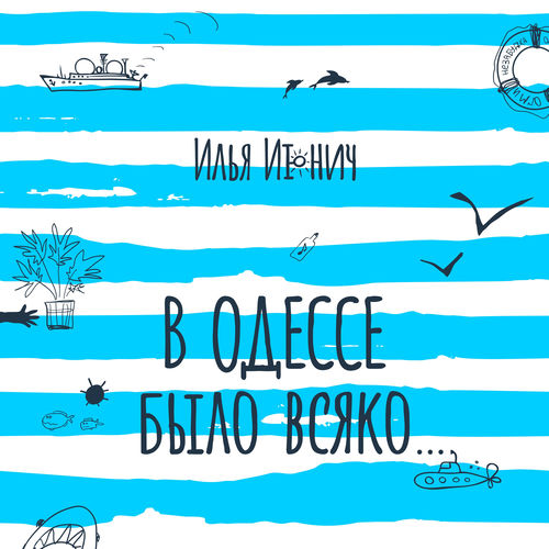 В Одессе было всяко