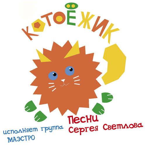 Котоёжик