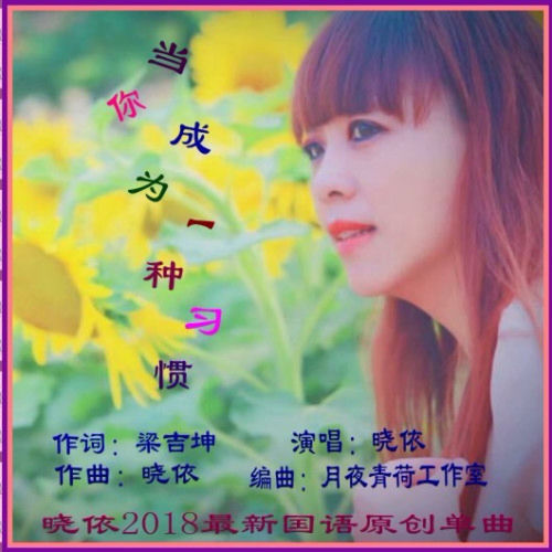 当你成为一种习惯