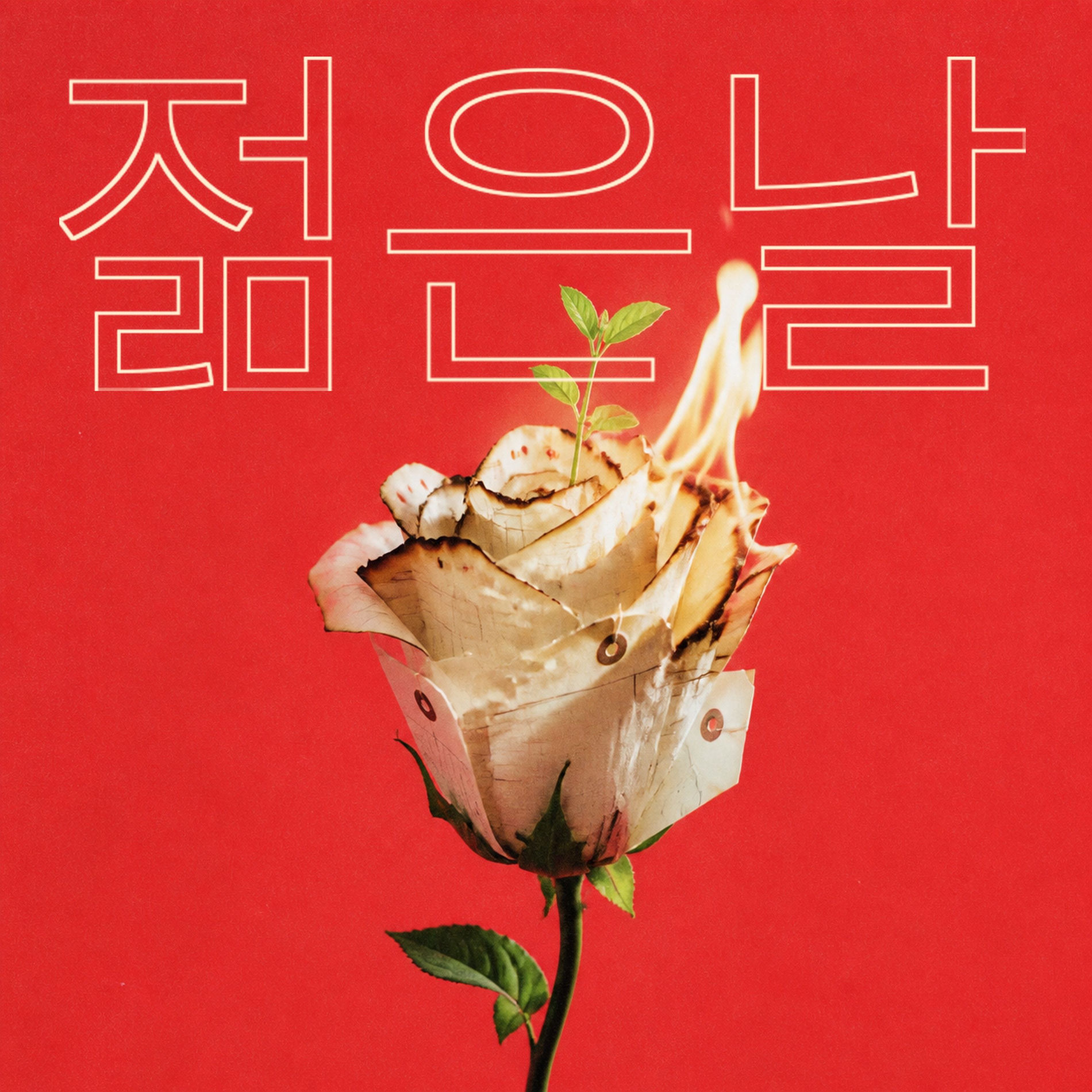 MC Mong: アルバム、曲、コンサート | Deezer