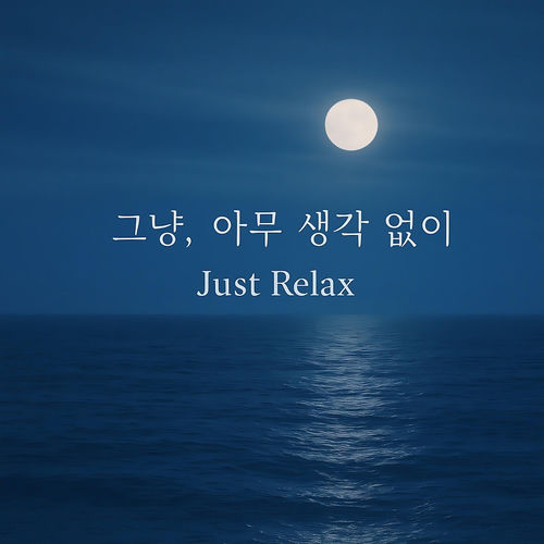 그냥, 아무 생각 없이
