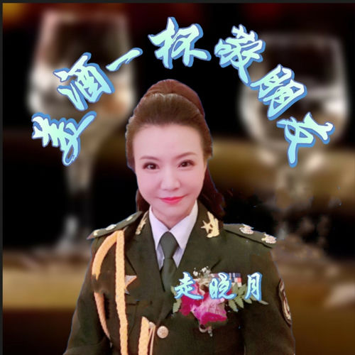 美酒一杯敬朋友