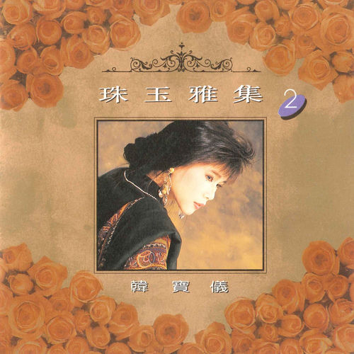 珠玉雅集 2