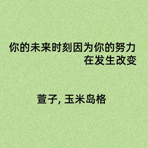 你的未来时刻因为你的努力 在发生改变