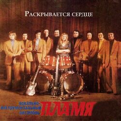 Cover of Раскрывается сердце