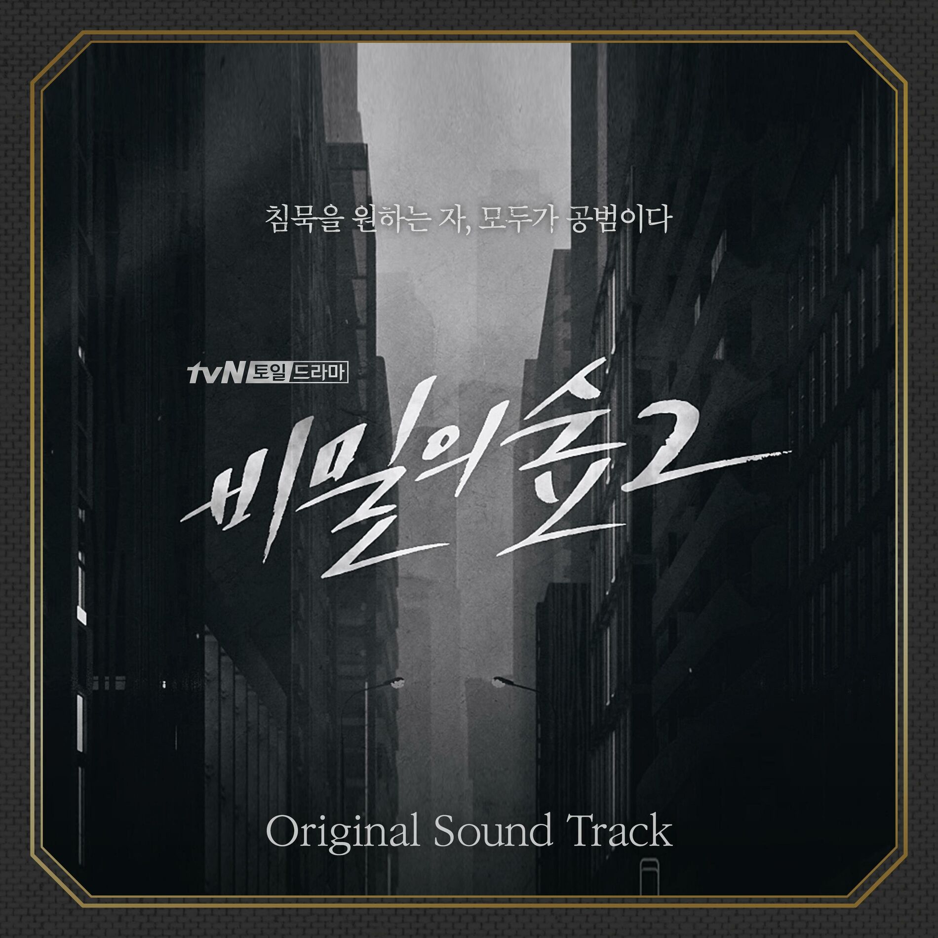 Album cover of Stranger 2 (Original Television Soundtrack)