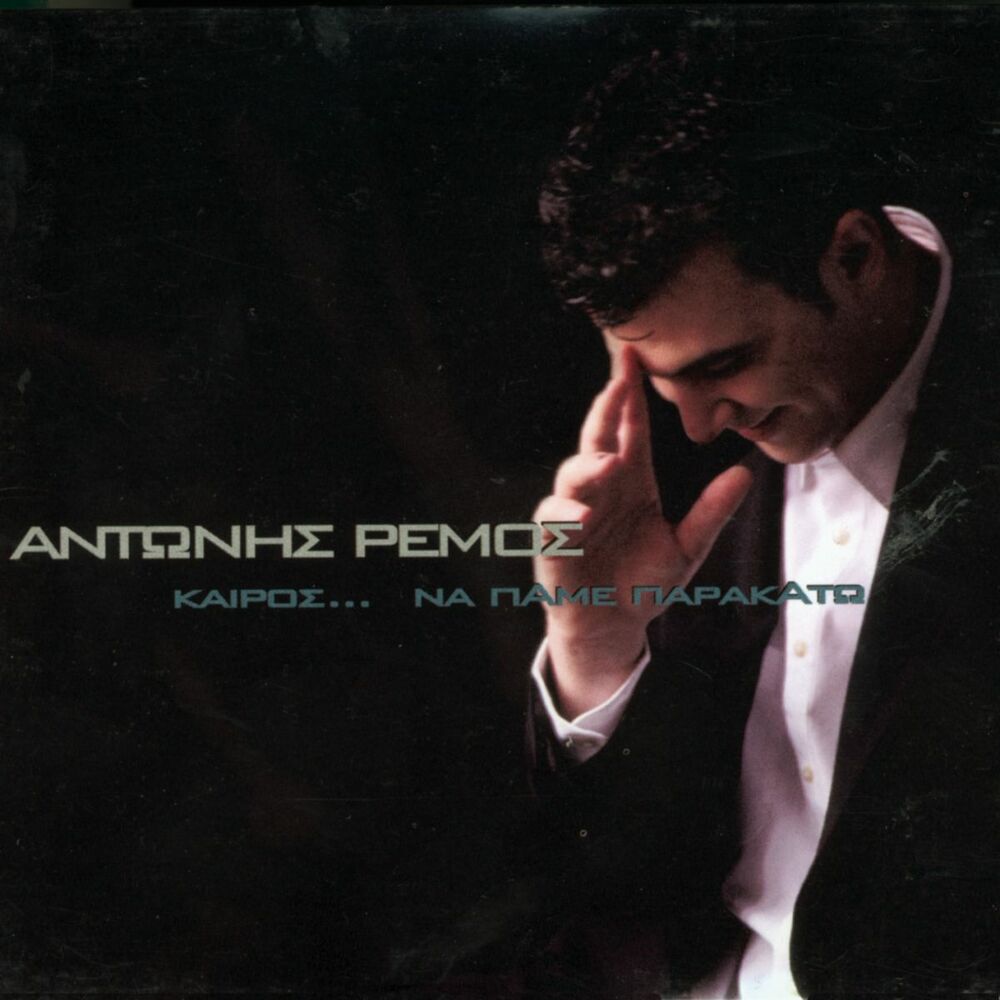Picture of Keros... Na Pame Parakato