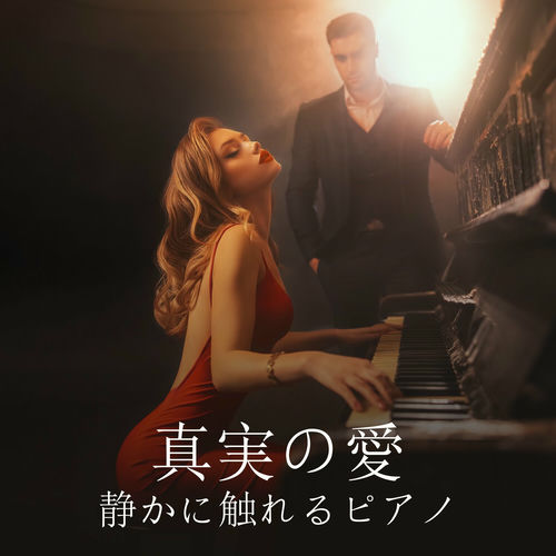 Various Artists - 真実の愛：静かに触れるピアノ、恋人たちの