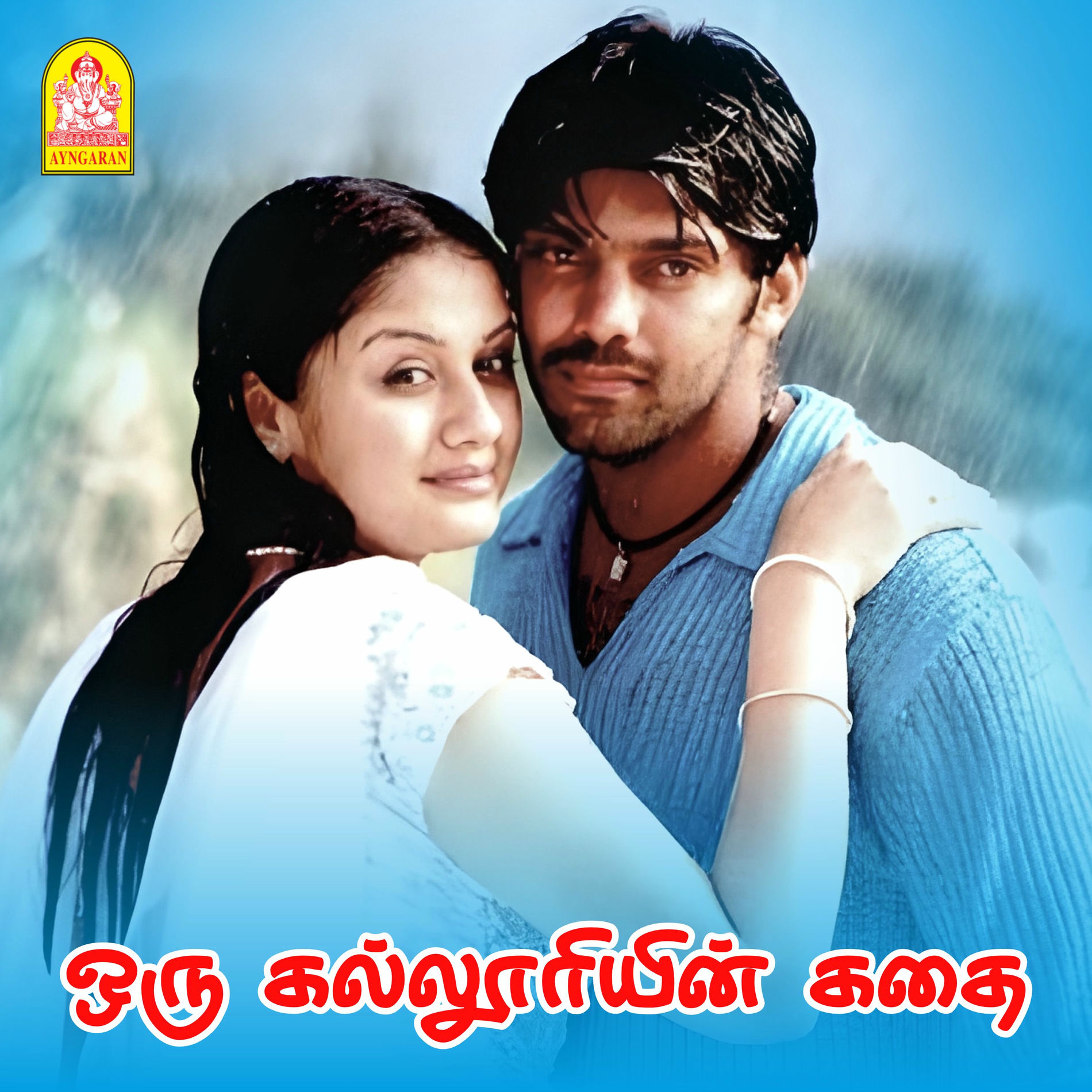 Album cover of Oru Kalloriyin Kadhai (Original Motion Picture Soundtrack)
