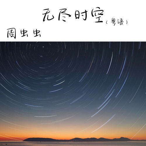 无尽时空 (粤语版)