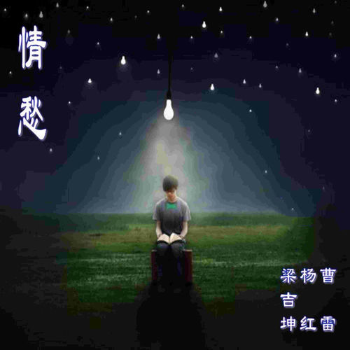 情愁