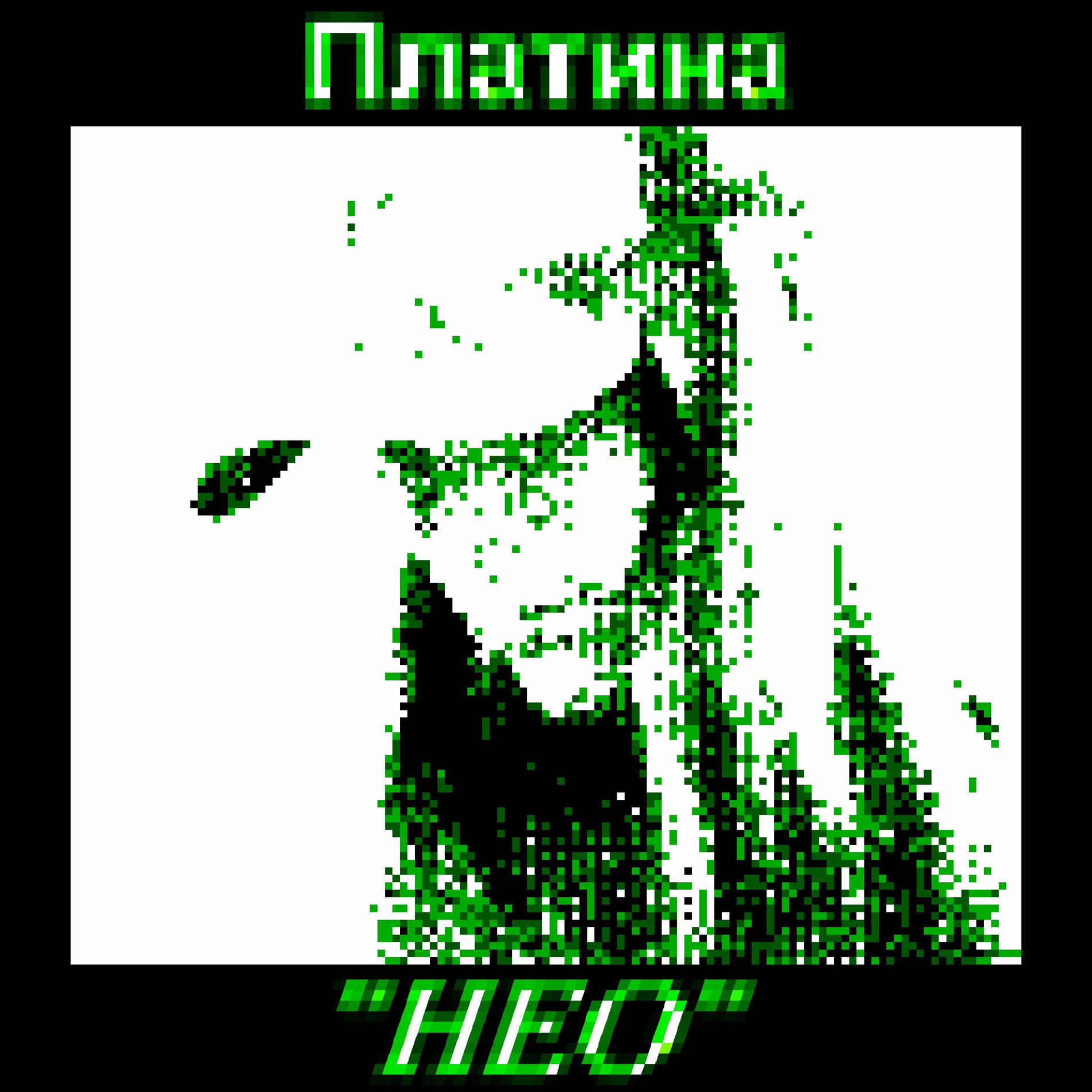 Album cover of НЕО