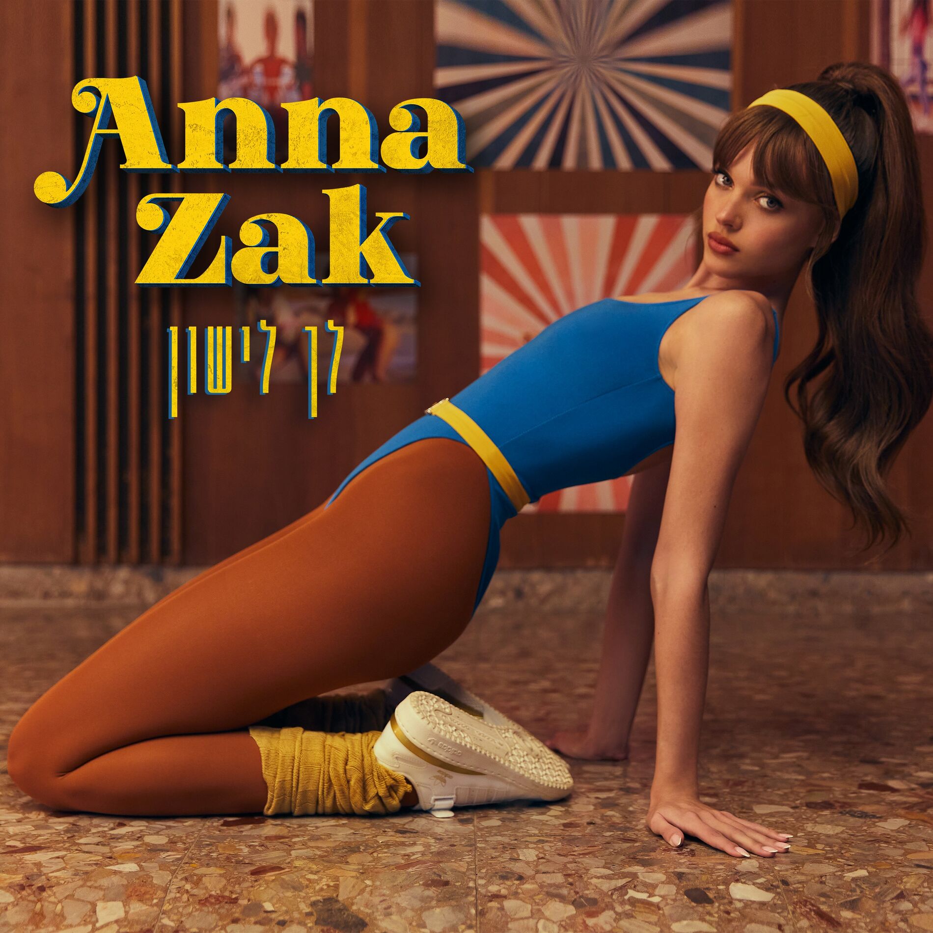 Album cover of לך לישון
