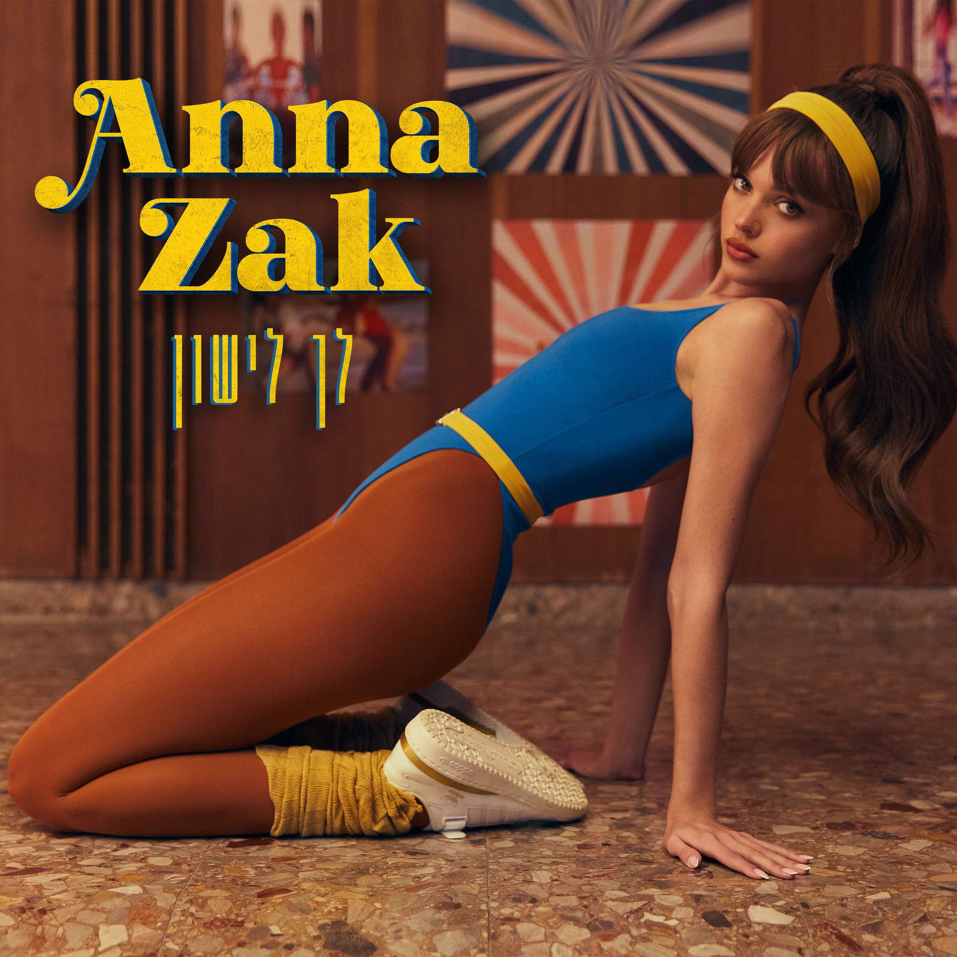 Album cover of לך לישון