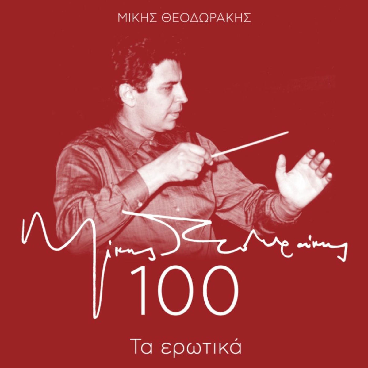 Album cover of Mikis Theodorakis 100 - Ta Erotika
