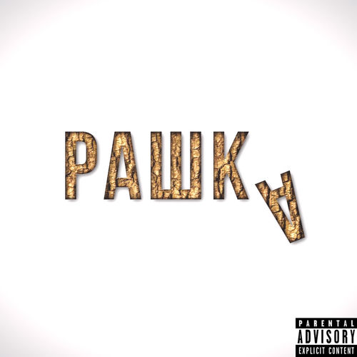 РАШКА