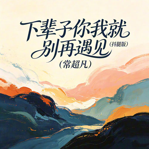 下辈子你我就别再遇见 (抖腿版)