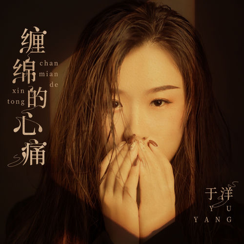 缠绵的心痛