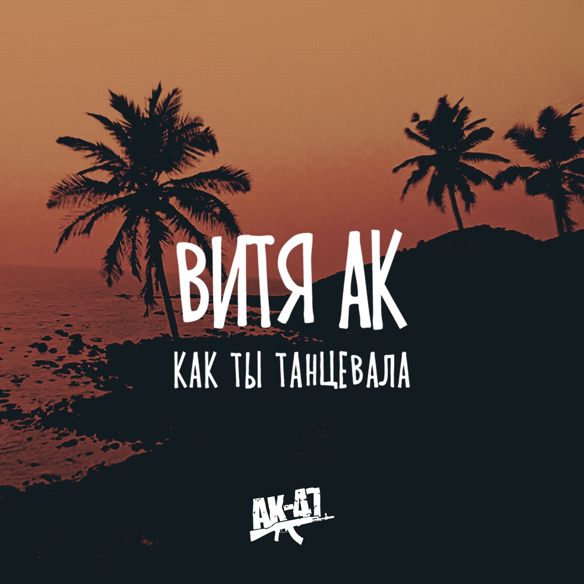 Album cover of Как ты танцевала