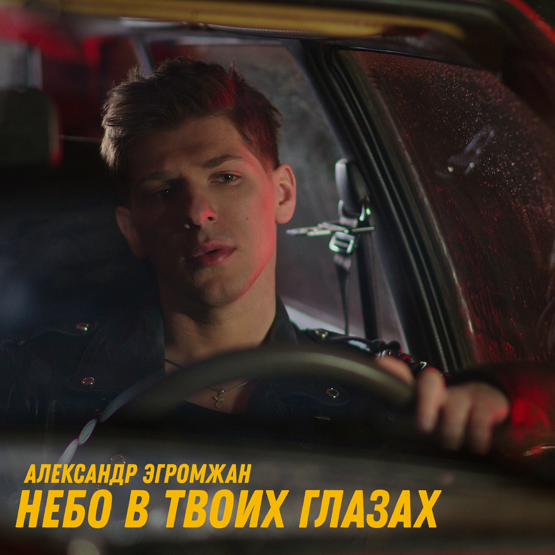 Album cover of Небо в твоих глазах