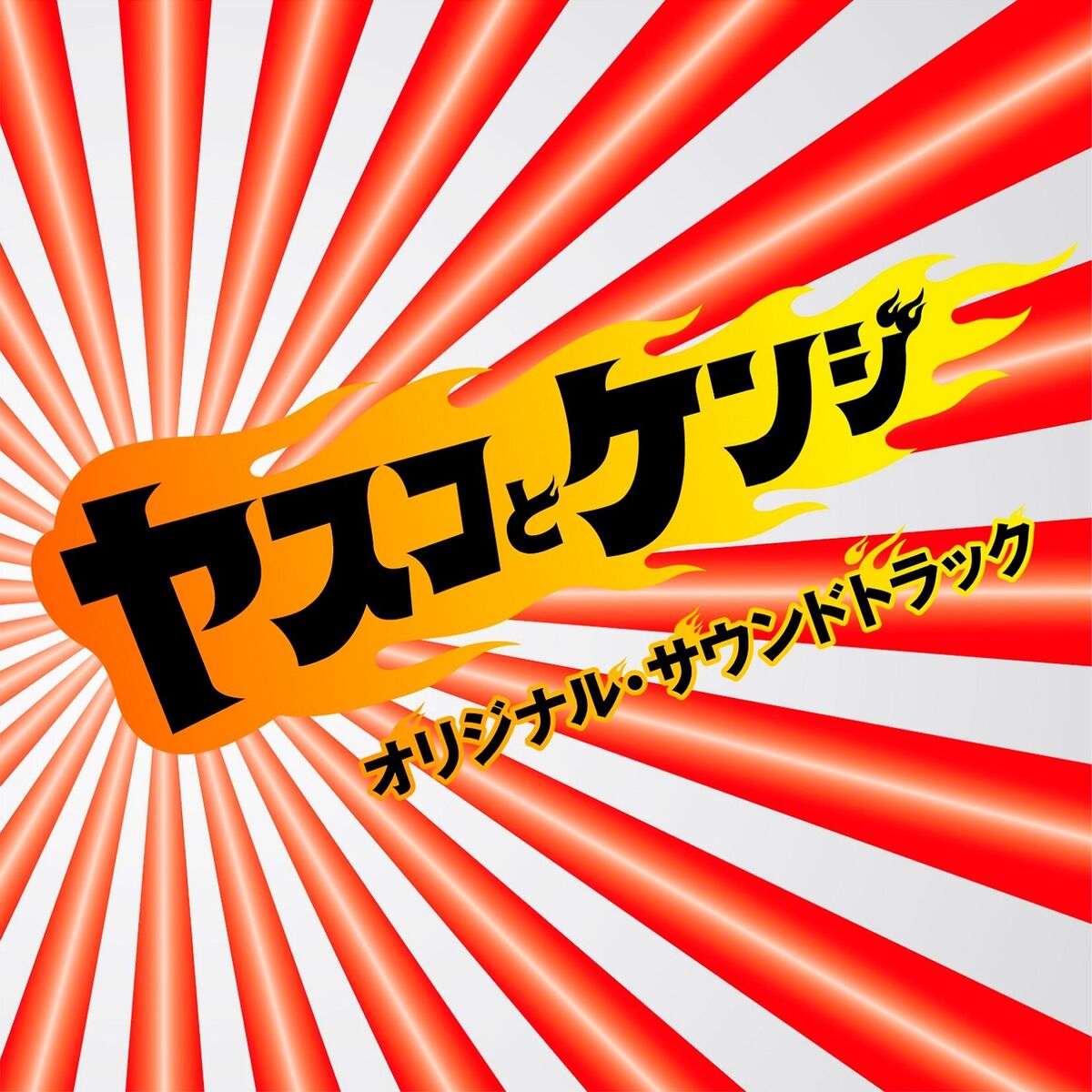 Album cover of Yasuko to Kenji Original Soundtrack