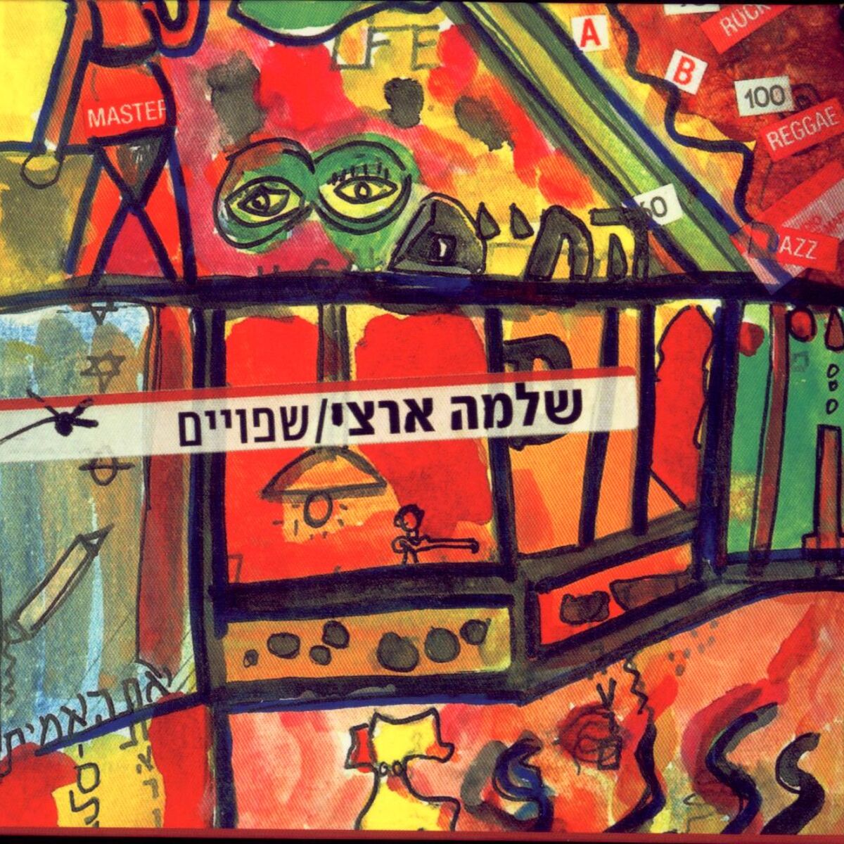 Album cover of שפויים