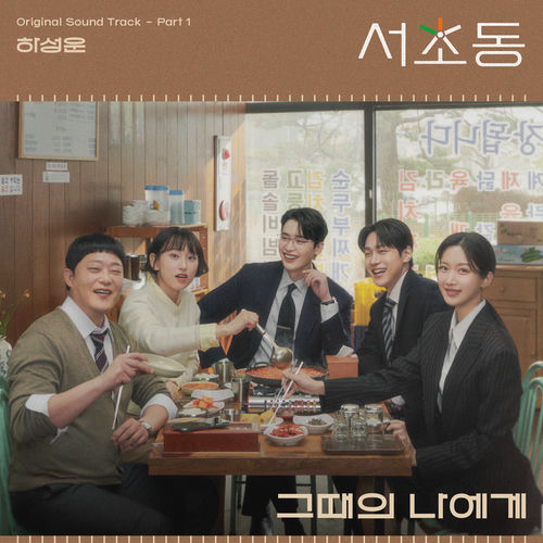 HA SUNG WOON – Law and The City, Pt. 1 (Original Soundtrack)